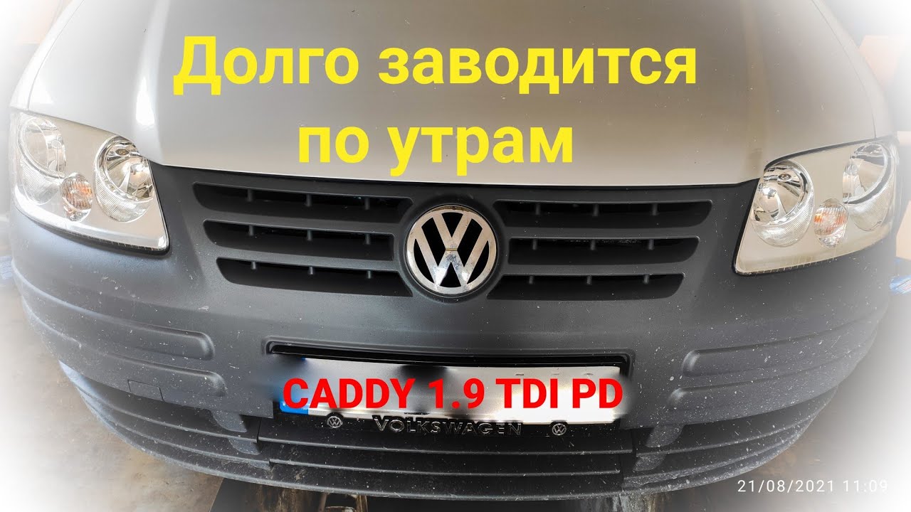 VW 1.9 TDI PD. Очень долго заводится по утрам
