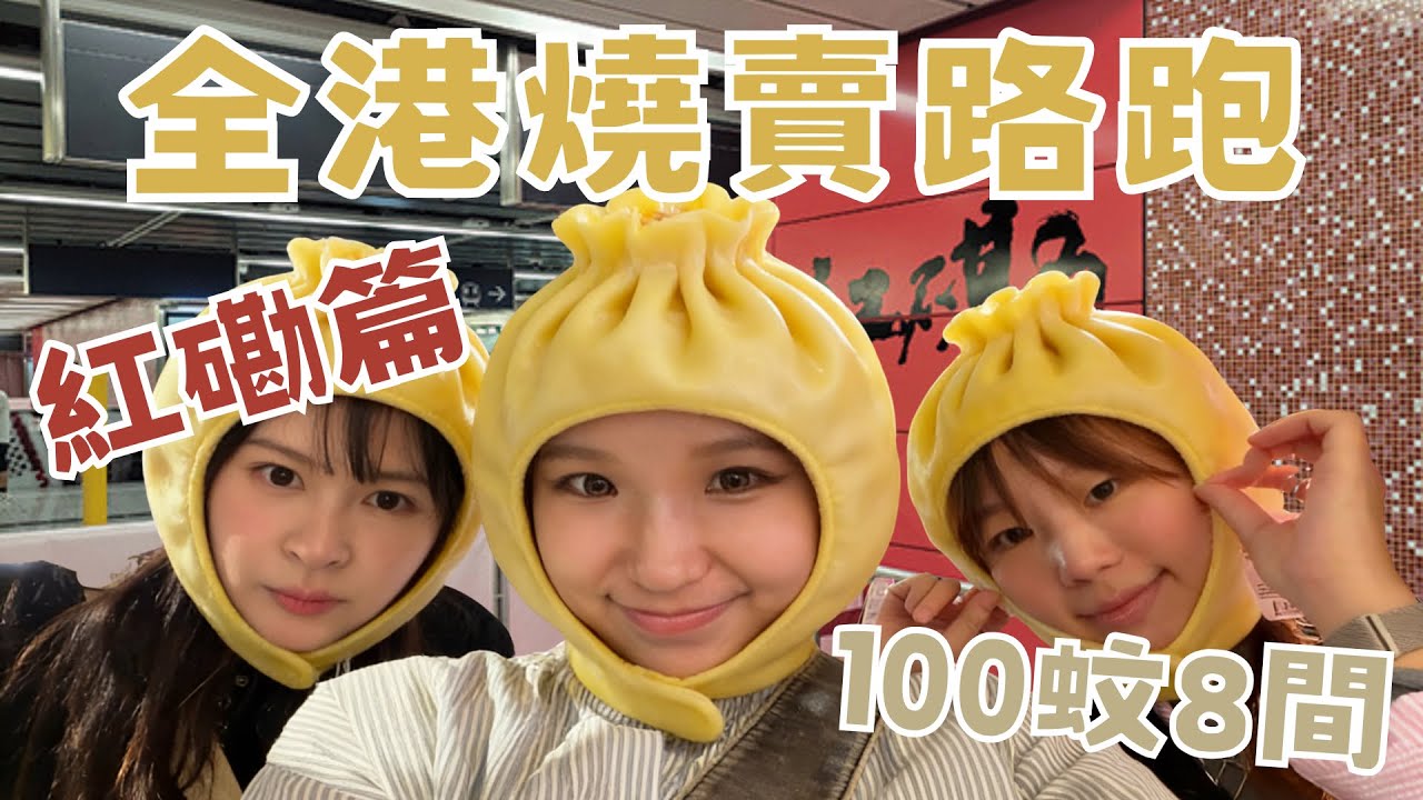 全港燒賣路跑（紅磡篇）｜100蚊食到8間