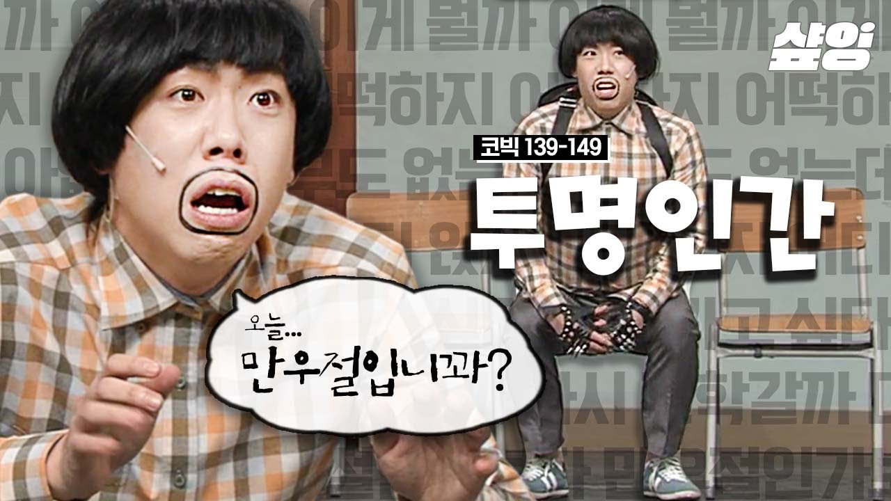 [🐶Смешно] Легендарный уголок Comedy Big League, «Человек-невидимка», созданный Ли Ён Джином, чтоб...