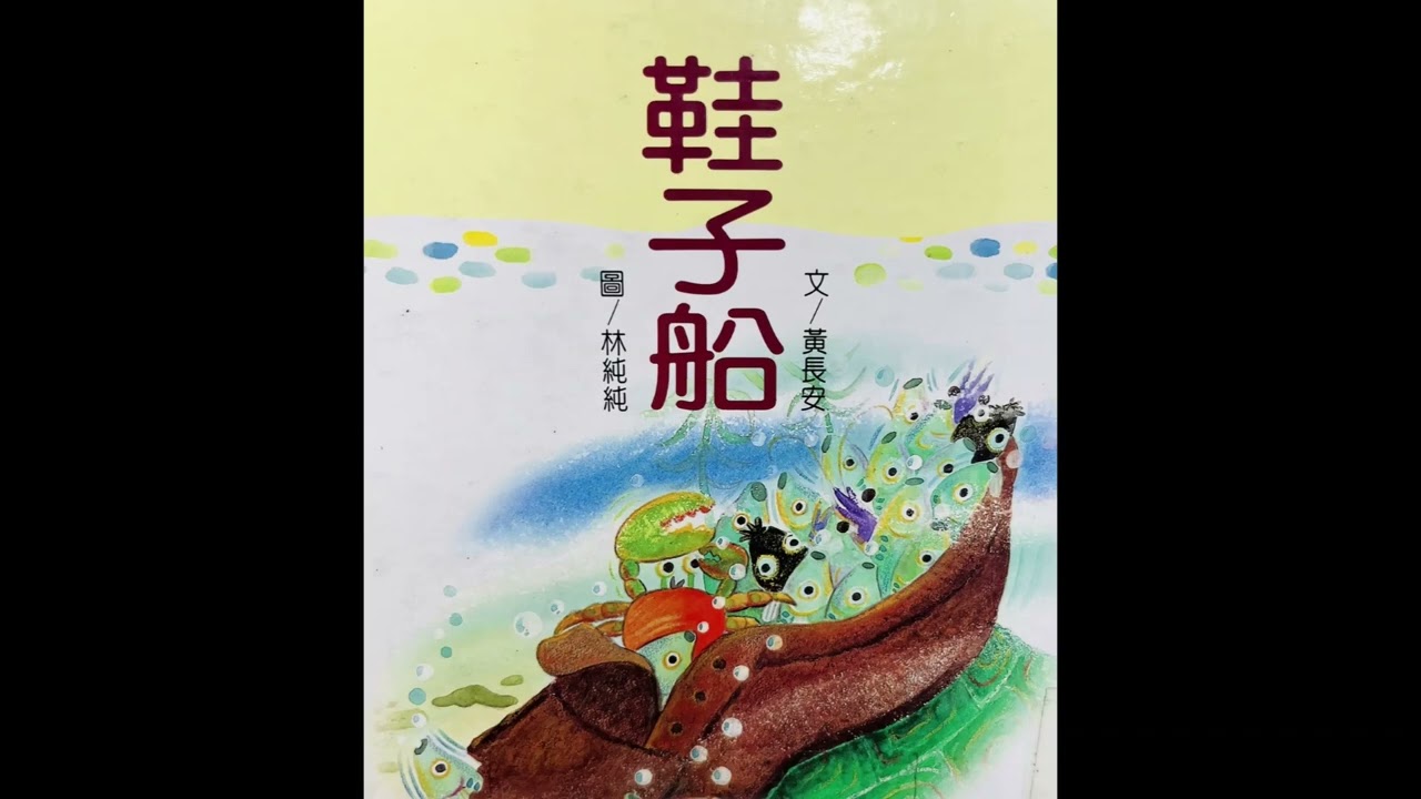 童詩【鞋子船】落單的鞋子船兒旅行去