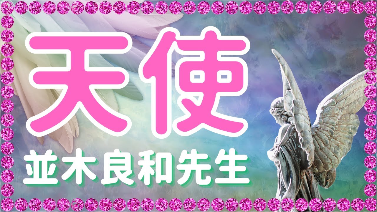 【並木良和先生】天使について