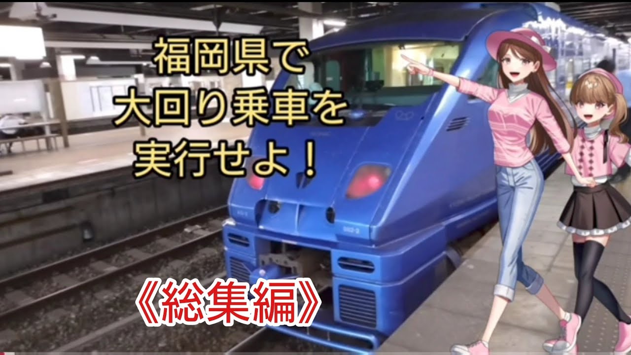 福岡県で大回り乗車を実行せよ！«総集編»　