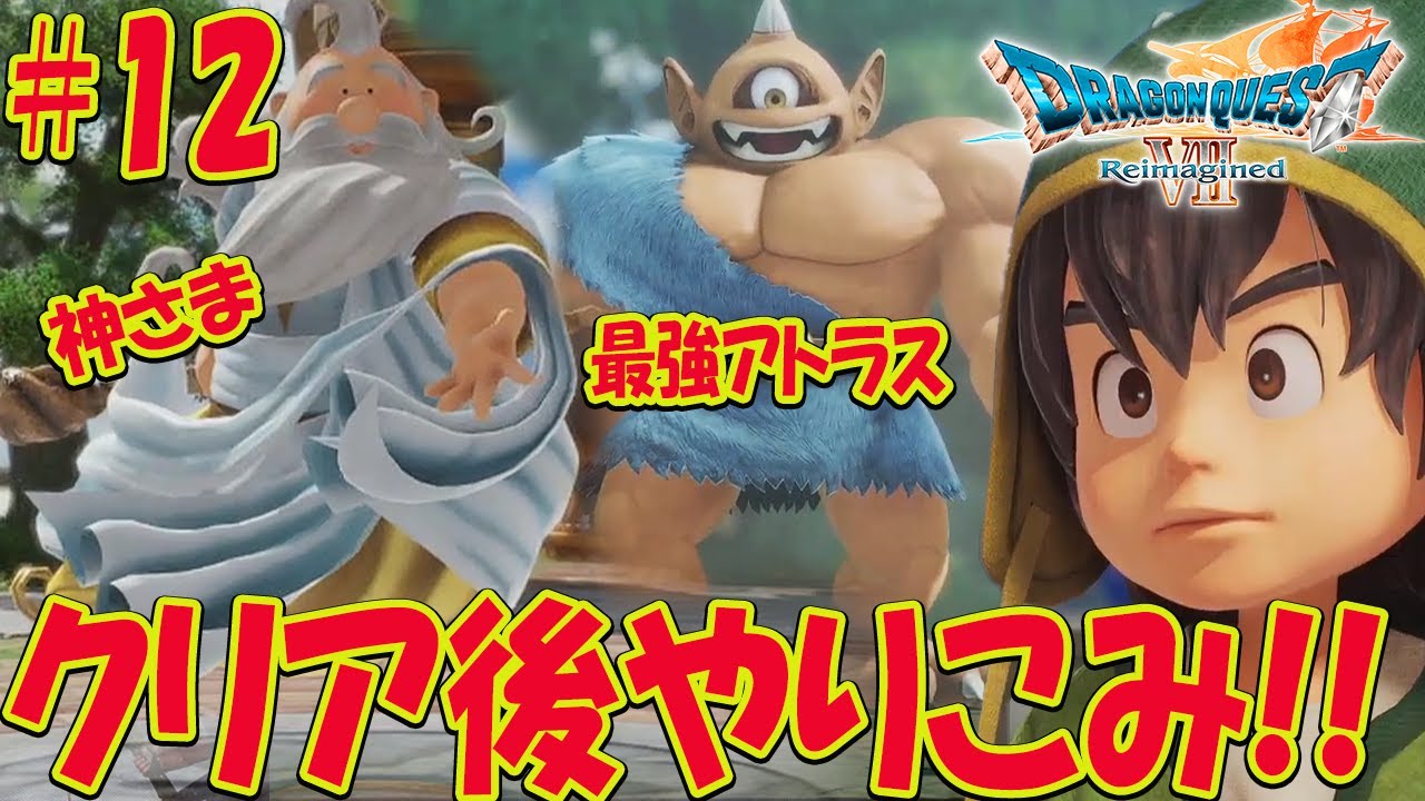 【ドラクエ7 リイマジンド】クリア後ストーリー！裏ボス倒すぞ！闘技場もやりたい！  ※ネタバレあり 【ドラゴンクエストVII Reimagined】ドラゴンクエスト7リメイク ラスボスまで攻略