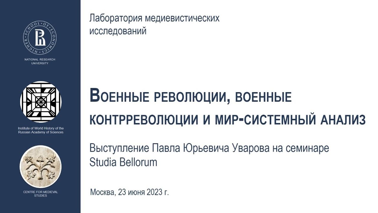 Военные революции, военные контрреволюции и мир-системный анализ (П. Ю. Уваров)