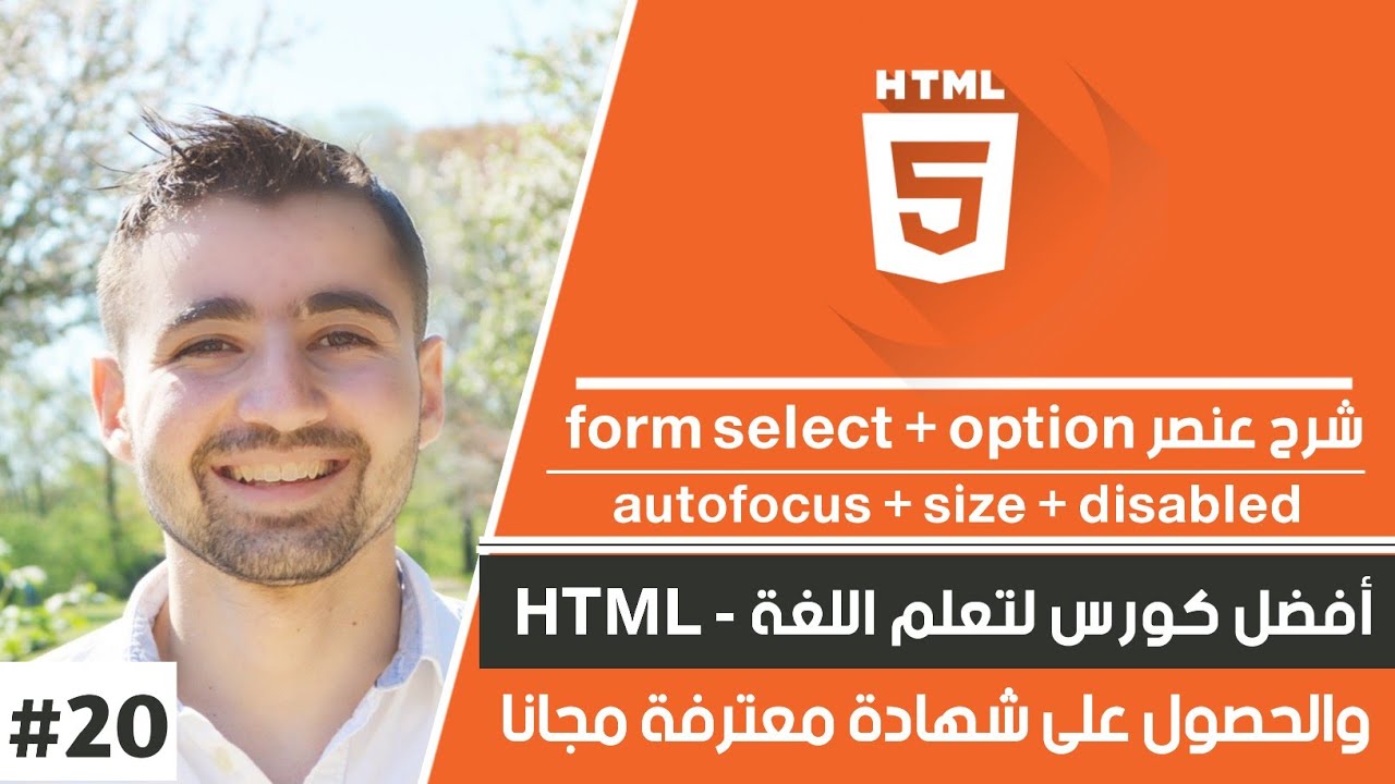 دورة تعلم html كاملة - الدرس 20 | شرح select option - إنشاء لائحة خيارات في موقعك