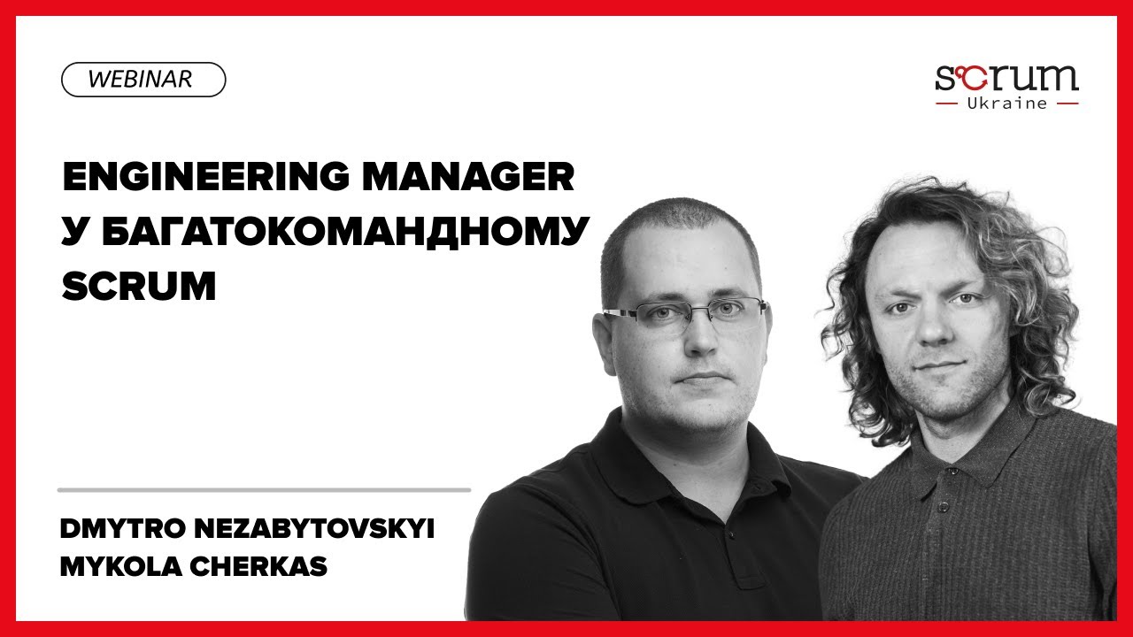 Engineering Manager у багатокомандному Scrum | Dmytro Nezabytovskyi & Mykola Cherkas