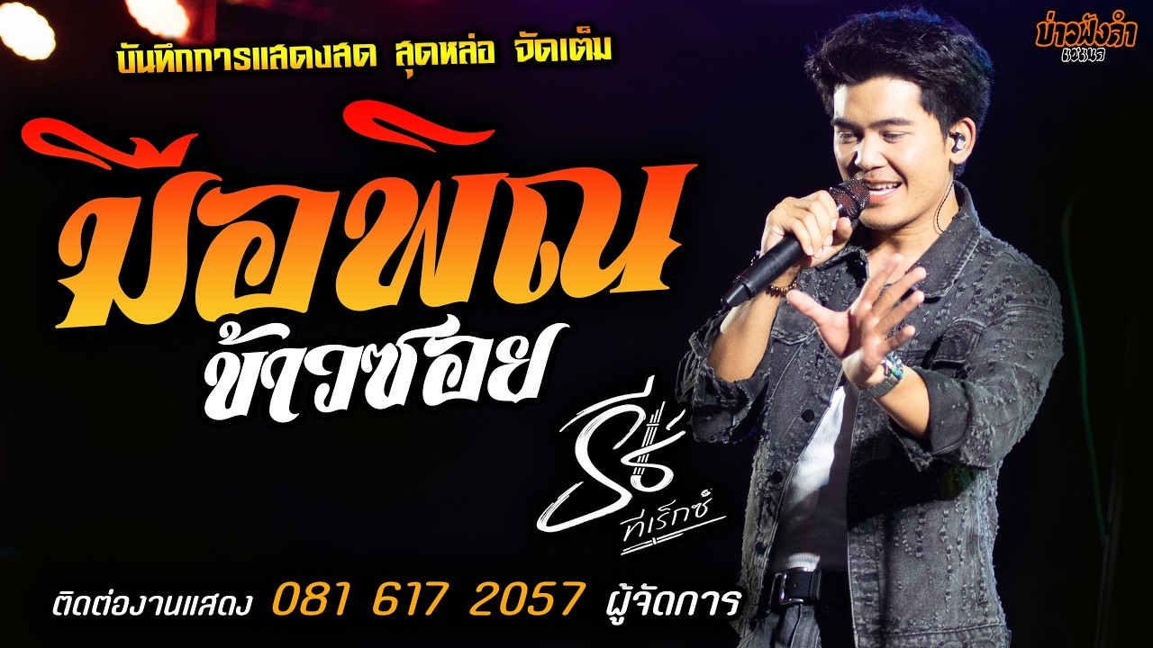 🔥มือพิณข้าวซอย แสดงสด [[ธีร์ ทีเร็กซ์]] หนุ่มหล่อมาแรงส์