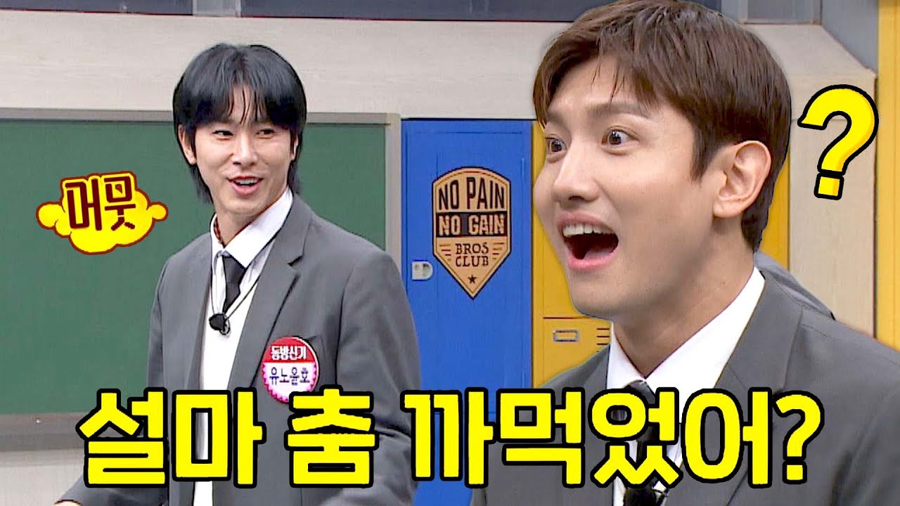 혹시 춤 까먹으신 건가요? 동방신기 노래에 머뭇거리는 유노윤호😓 | 아는 형님 416회 | JTBC 240113 방송