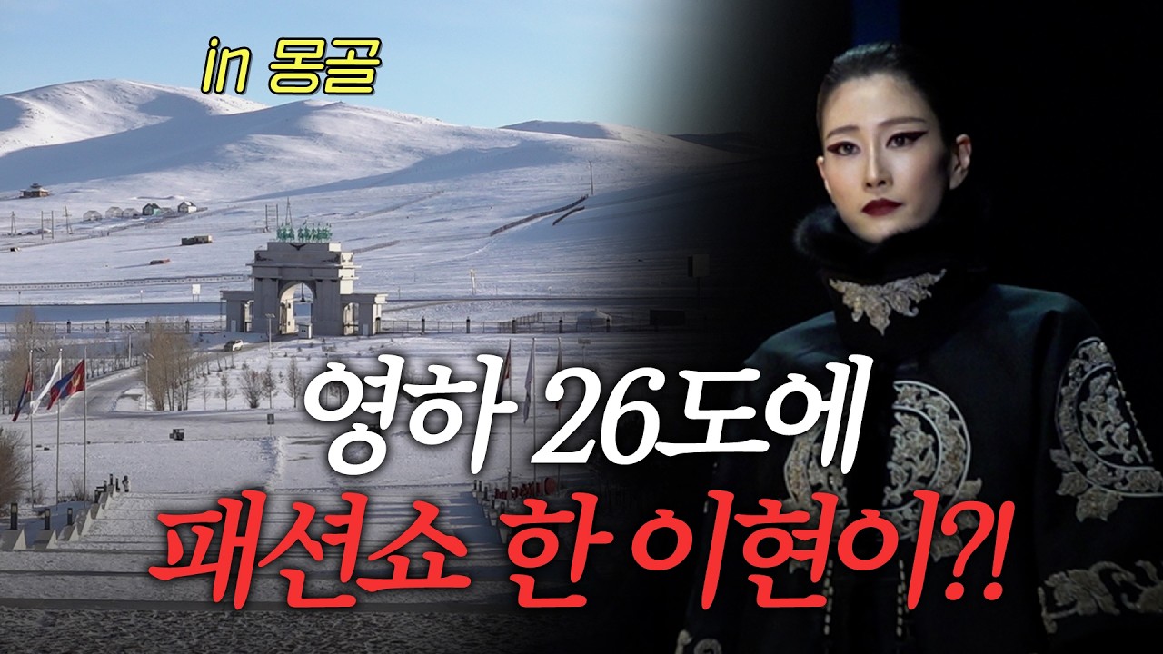 [채널최초공개] 본업하러 몽골 다녀왔습니다✨ 특별한 경험이었던 몽골 패션쇼 현장! 같이 보러 가볼까요?