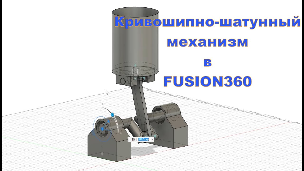 Fusion 360 Создание примера кривошипа