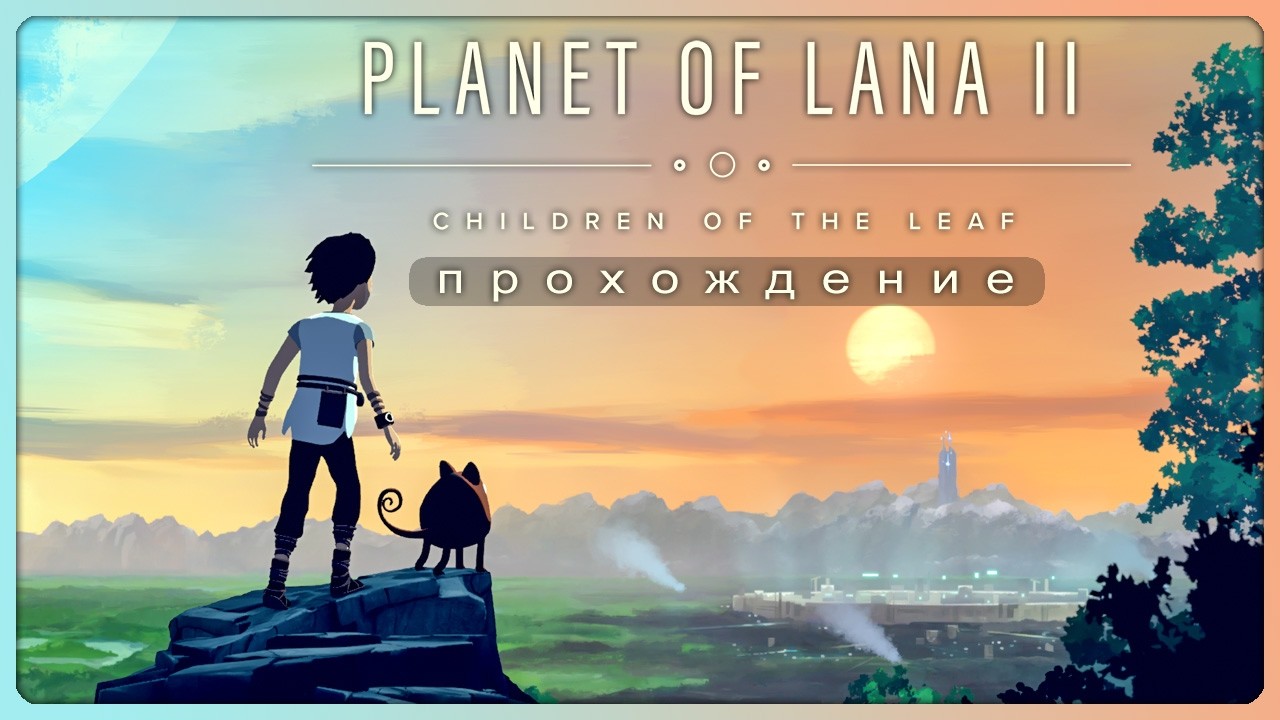ИДЁМ ДО ФИНАЛА! ► Planet of Lana II