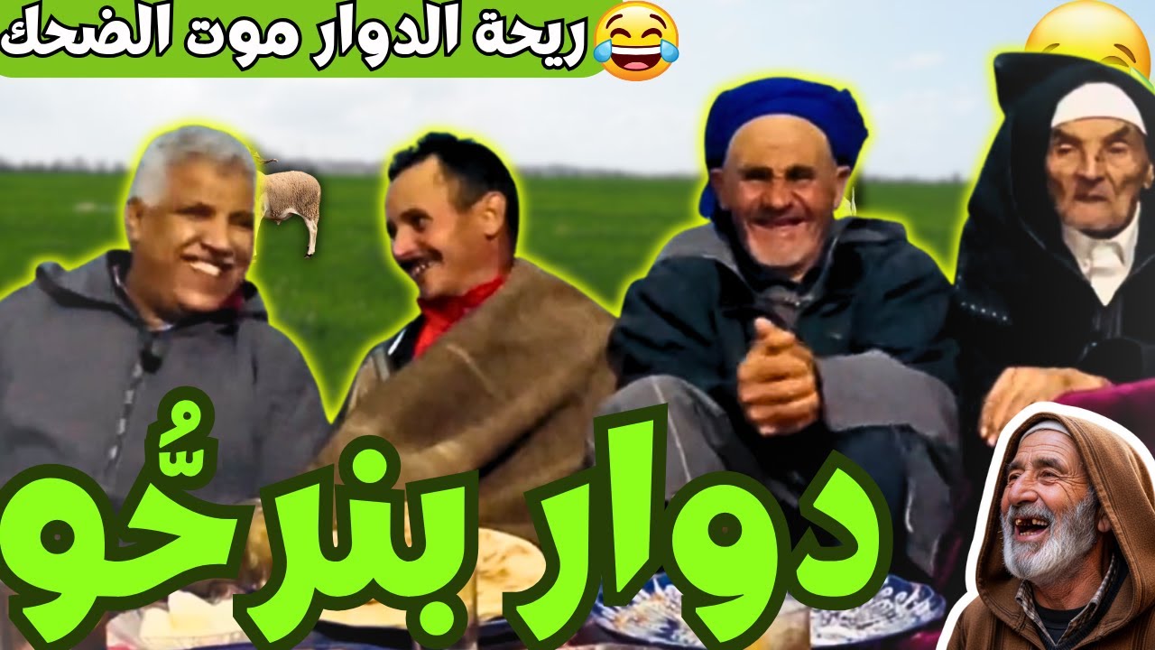 ريحة_البلاد #riht_douar محمد عطير ريحة الدوار حلقة جديدة مع دوار بنرحو