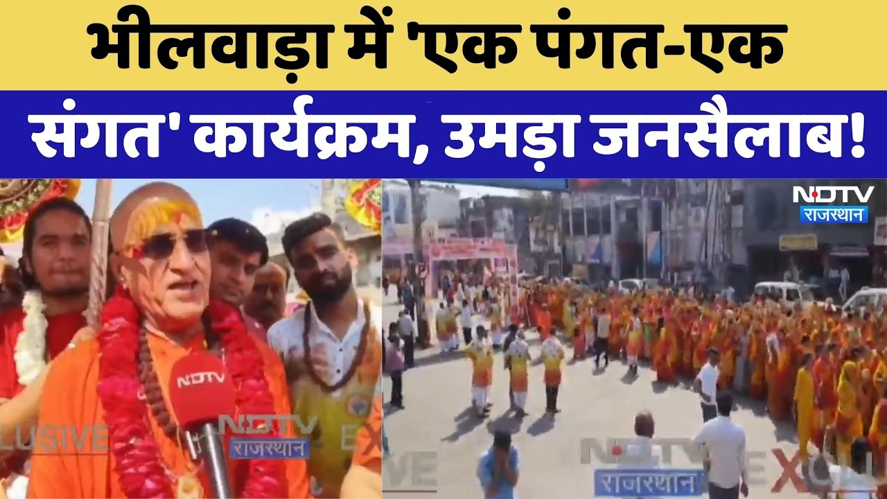 Bhilwara में 'एक पंगत-एक संगत' कार्यक्रम, उमड़ा जनसैलाब! | Top News | Latest | Rajasthan
