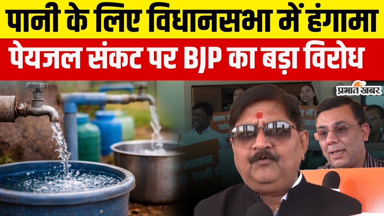 Jharkhand News: पेयजल संकट पर गरमाई सियासत, झारखंड विधानसभा में BJP का प्रदर्शन