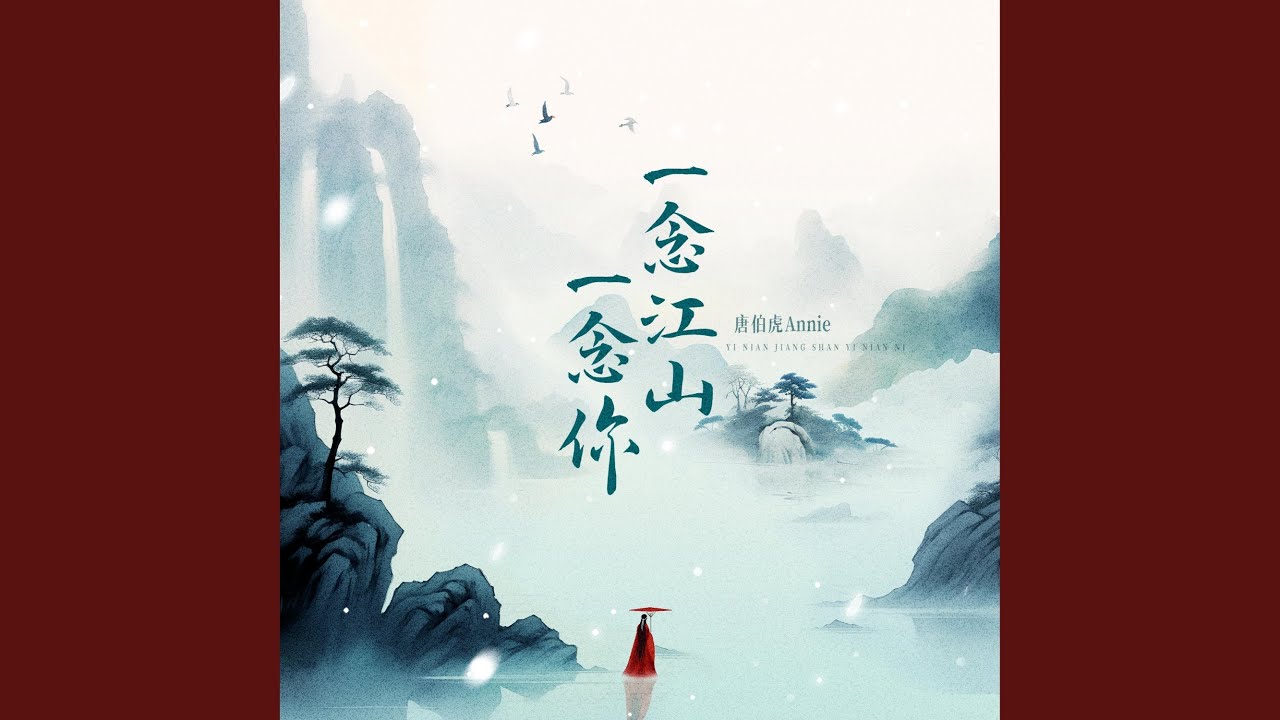 一念江山一念你