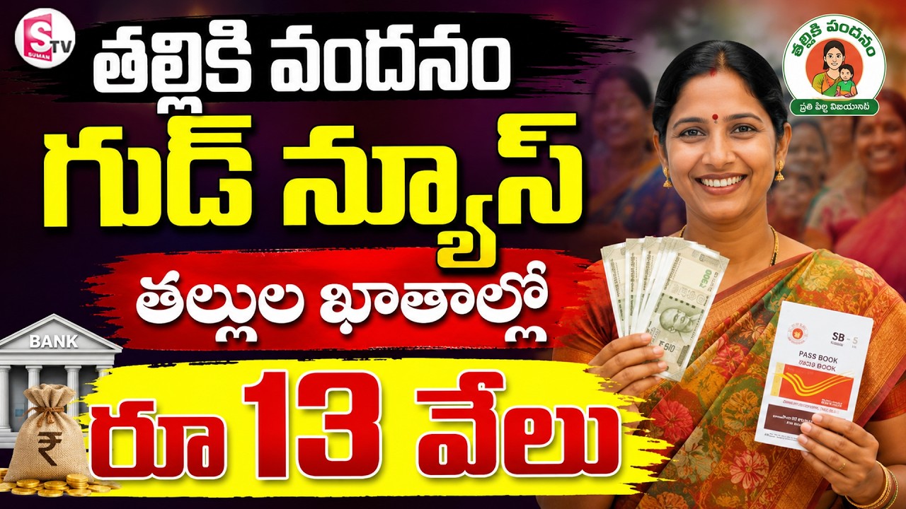 తల్లుల ఖాతాల్లో రూ.13,000 జమ! | Thalliki Vandanam Latest Update | ₹13,000 Deposit Scheme News |
