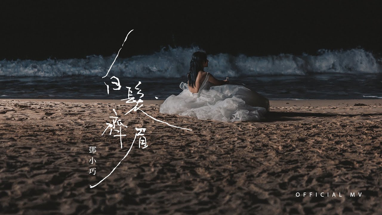 鄧小巧 Tang Siu Hau《白髮齊眉》(Forever and Always) [Official MV]