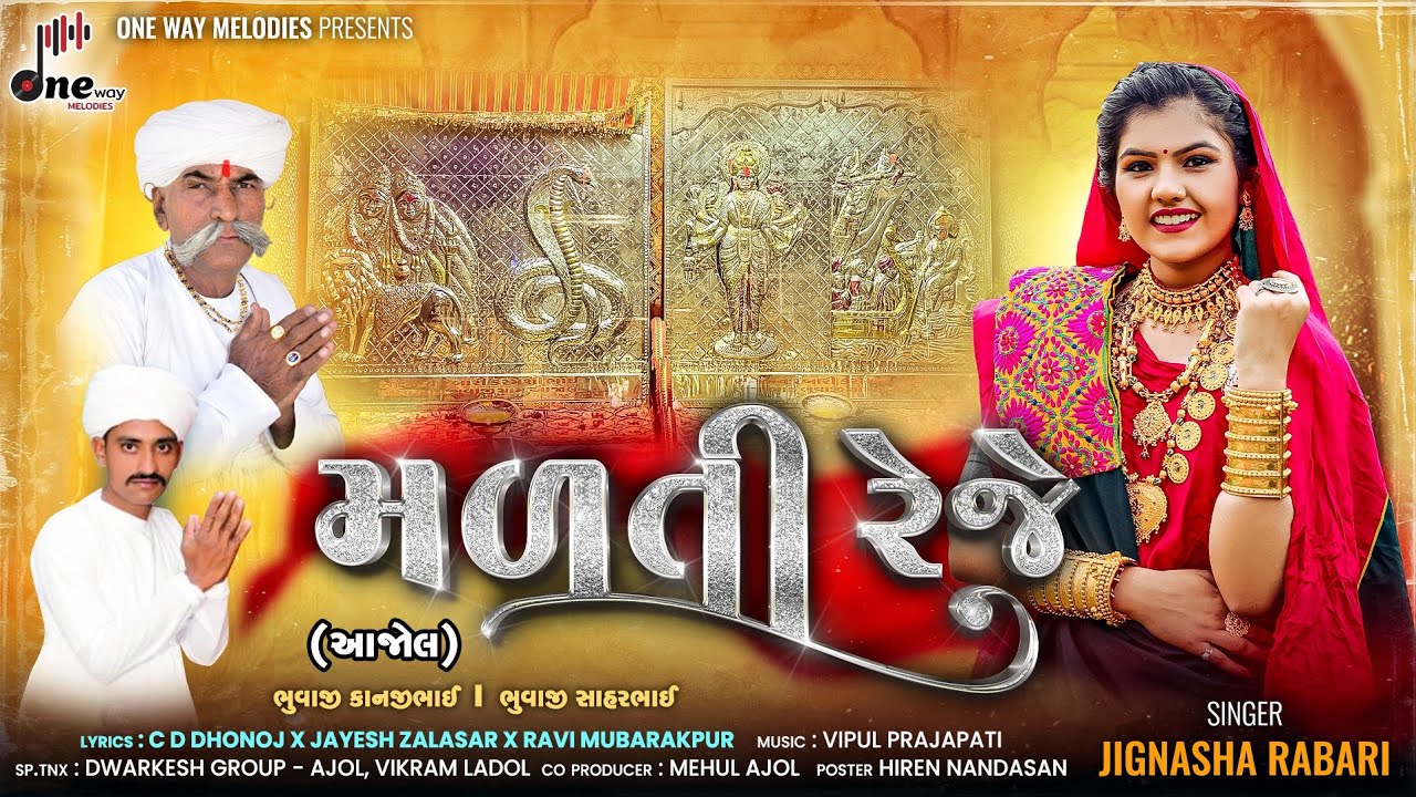 Malati Reje || Jignasha Rabari || મળતી રેજે || Jignasha Rabari New Song || @onewaymelodies