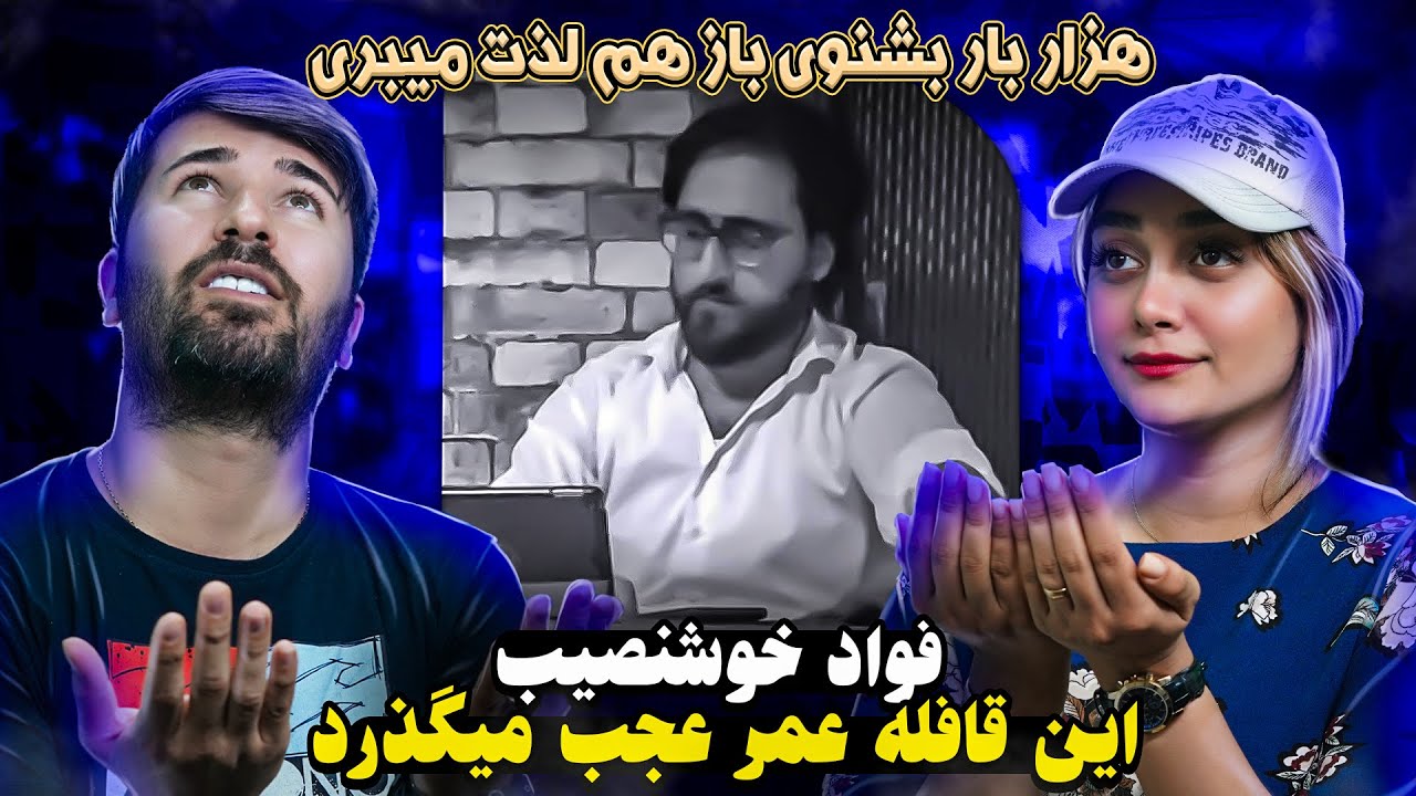 ری اکشن دختر و پسر ایرانی به آهنگ فواد خوشنصیب =این قافه عمر عجب میگذرد💗 💗 Fawad khoshnaseeb