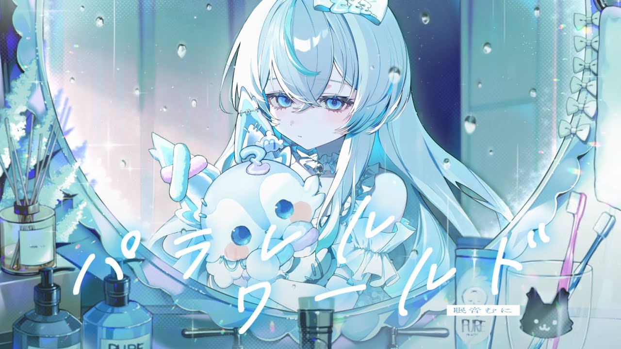 パラレルワールド┊︎coverd by 眠音むに