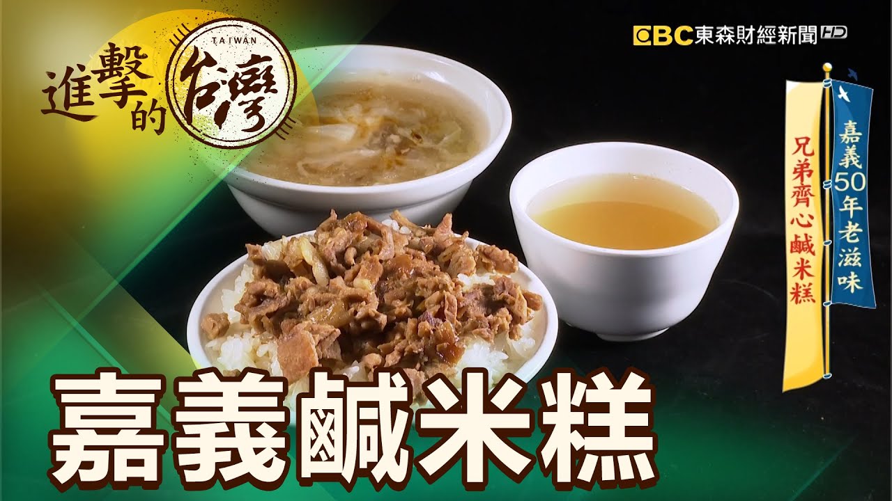 嘉義50年老滋味 兄弟齊心鹹米糕 第410集《進擊的台灣》part3｜陳明君