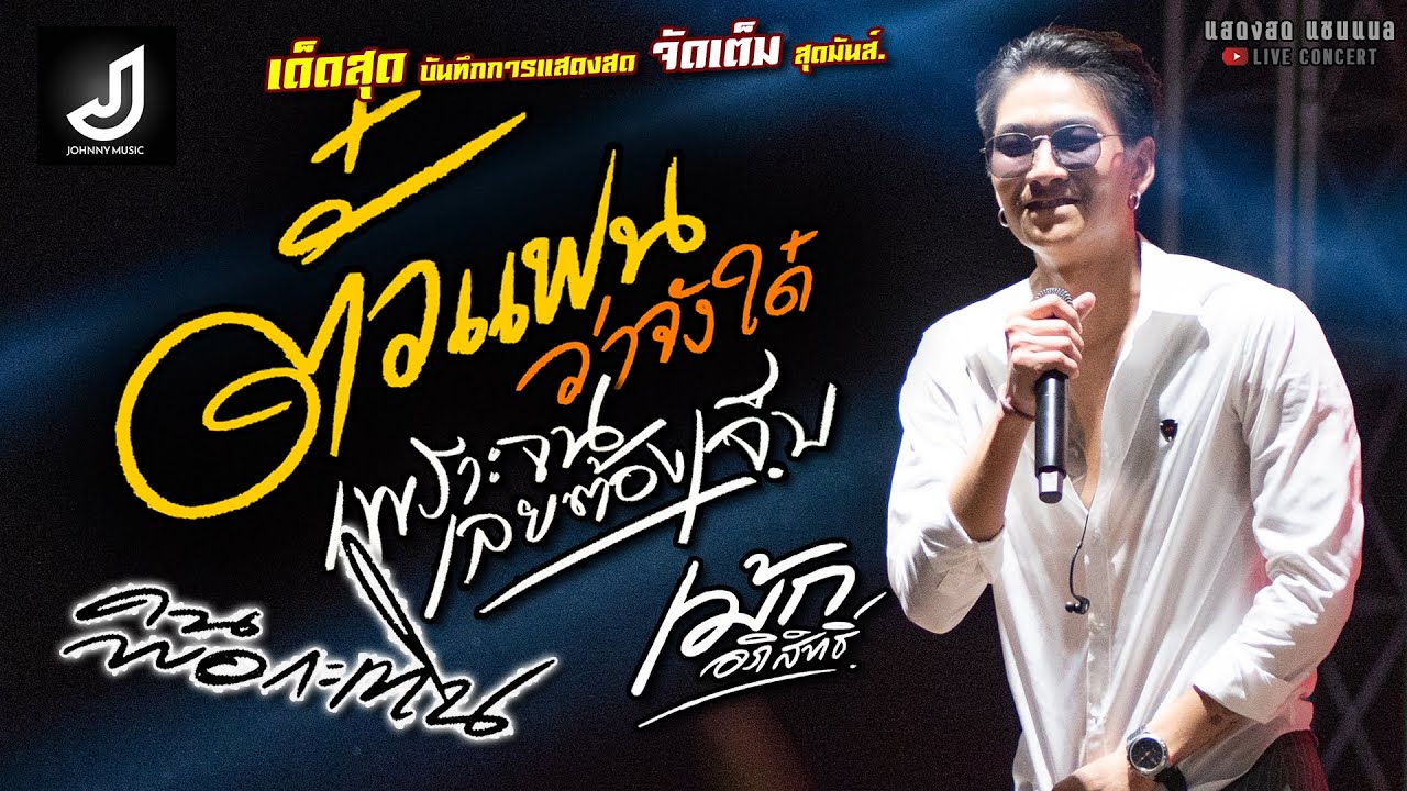 ตั๋วแฟนว่าจั่งได๋//เพราะจนเลยต้องเจ็บ//คนพอกะเทิน แสดงสด [[เม้ก อภิสิทธิ์ & วงนิยม]]สุดมันส์ ของแทร่