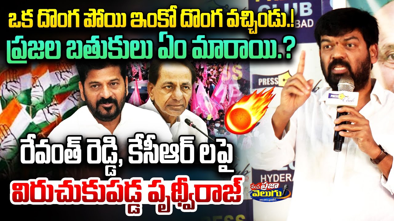 ఒక దొంగ పోయి ఇంకో దొంగ వచ్చిండు.! | Prithviraj Yadav Fires on KCR & Revanth | @Manaprajavelugu