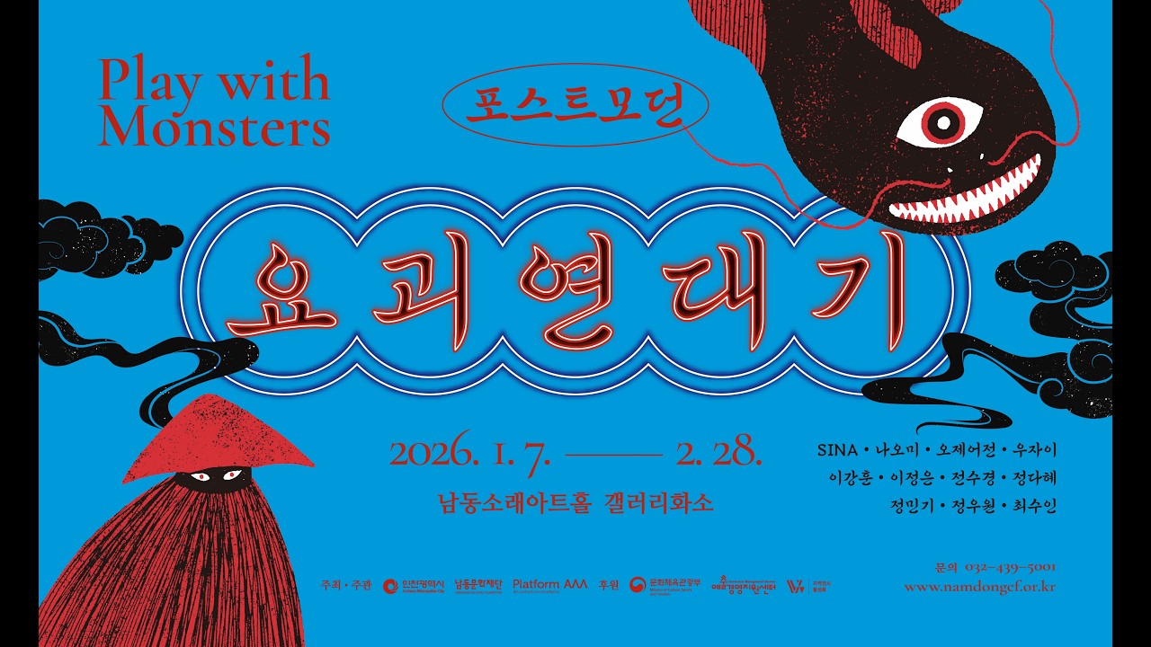 포스트모던 요괴 연대기 (남동소래아트홀 갤러리화소)