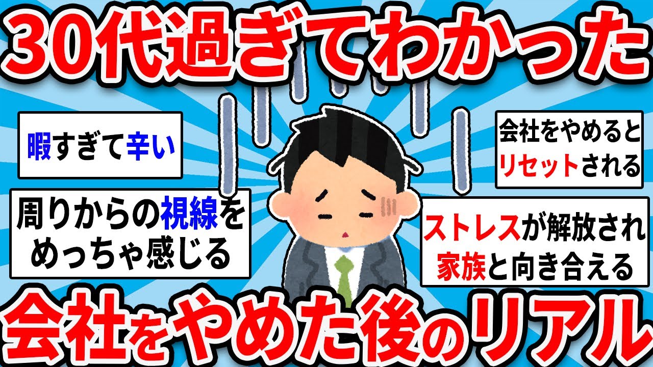 【有益スレ】30歳過ぎてわかった、会社辞めた後のリアル！【ゆっくり解説】