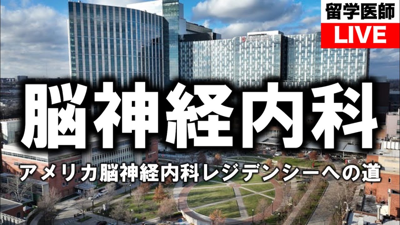 アメリカ脳神経内科レジデンシーへの道
