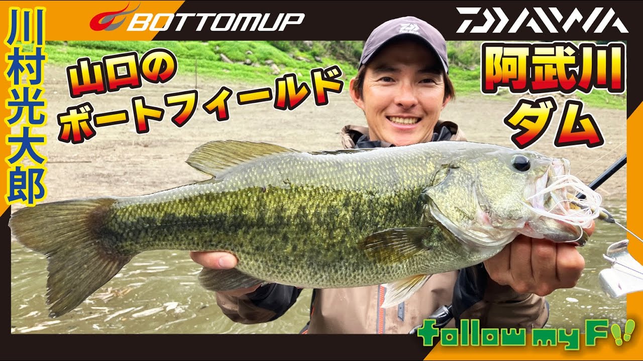 『【釣りビジョン follow my F 34特別編集版】川村光大郎　山口のボートフィールド・阿武川ダム』