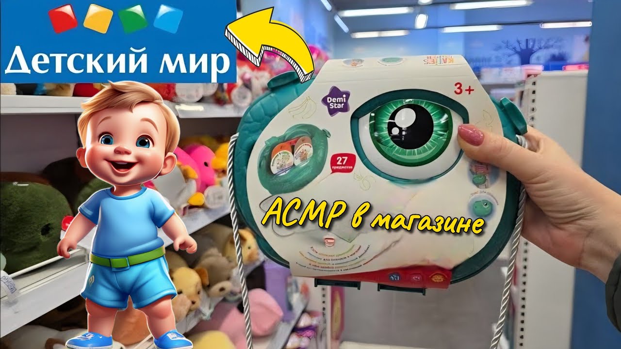 АСМР в магазине Детский Мир 🍼 Одежда, игрушки, шуршалки 🧼 Близкий липкий шёпот