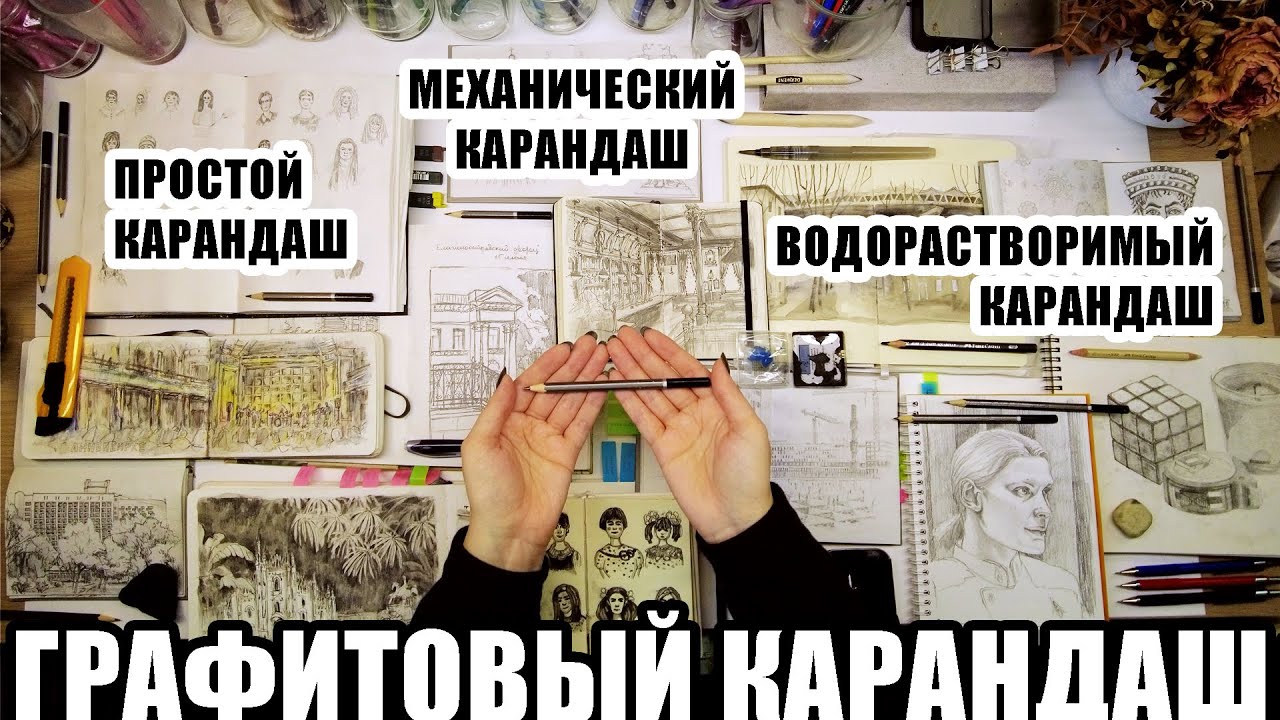 Виды графитовых карандашей | Водорастворимый графит как использовать | Рисунки простым карандашом