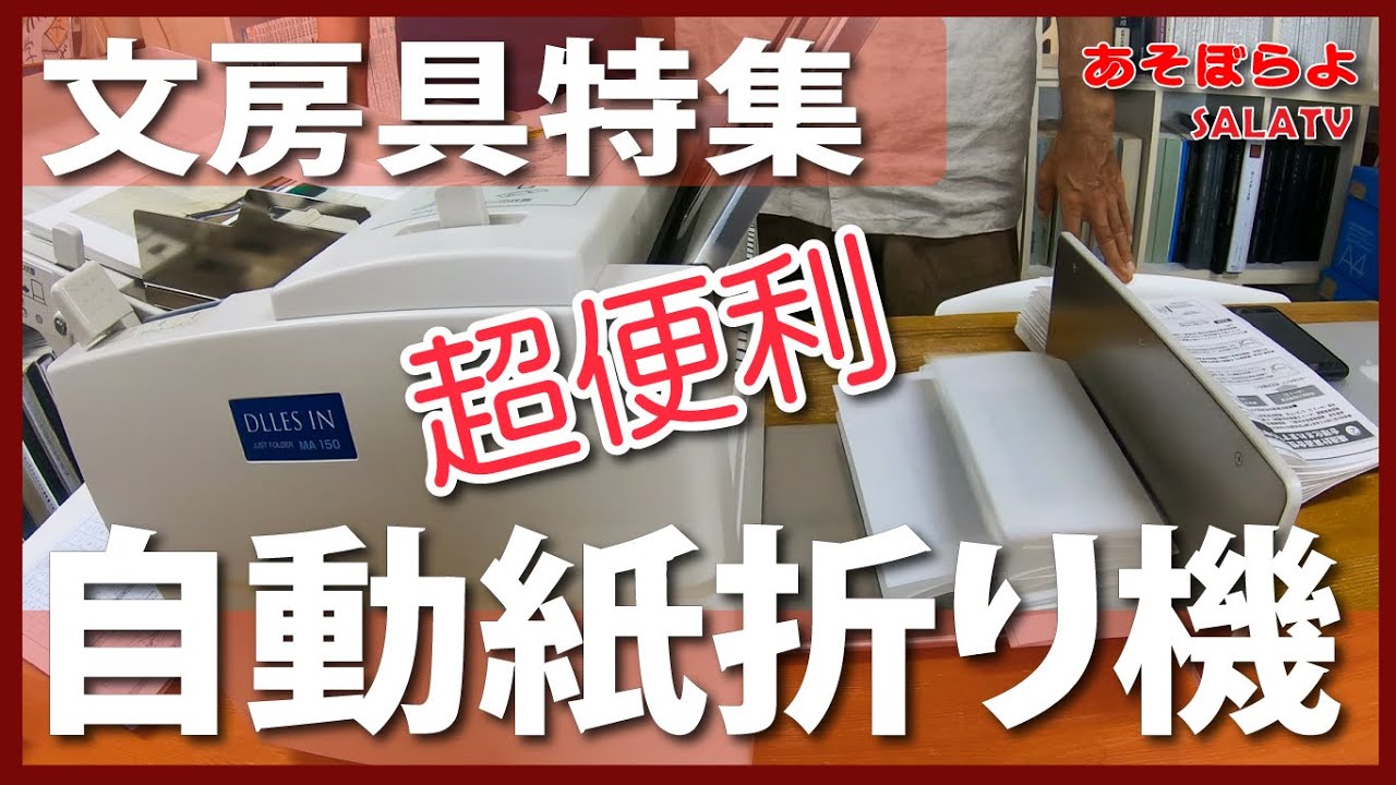 文房具特集「自動紙折り機」あそぼらよ320