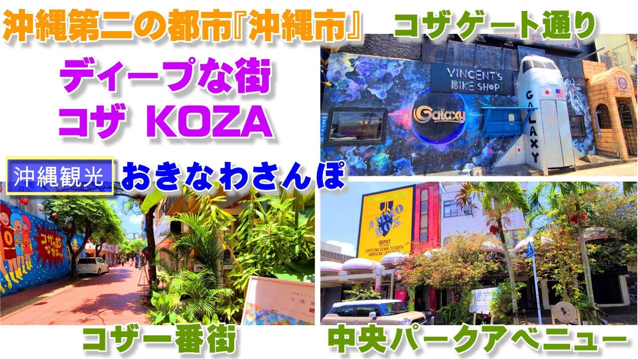 ◤沖縄観光◢ ディープな街『コザの中心をさんぽ！』 ♯519  沖縄旅行 おきなわさんぽ 沖縄散歩