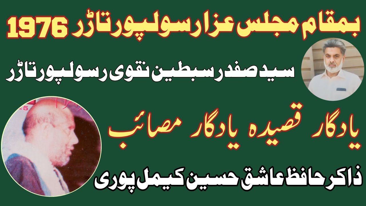 Zakir Hafiz Ashiq Hussain | Old Majlis 1976