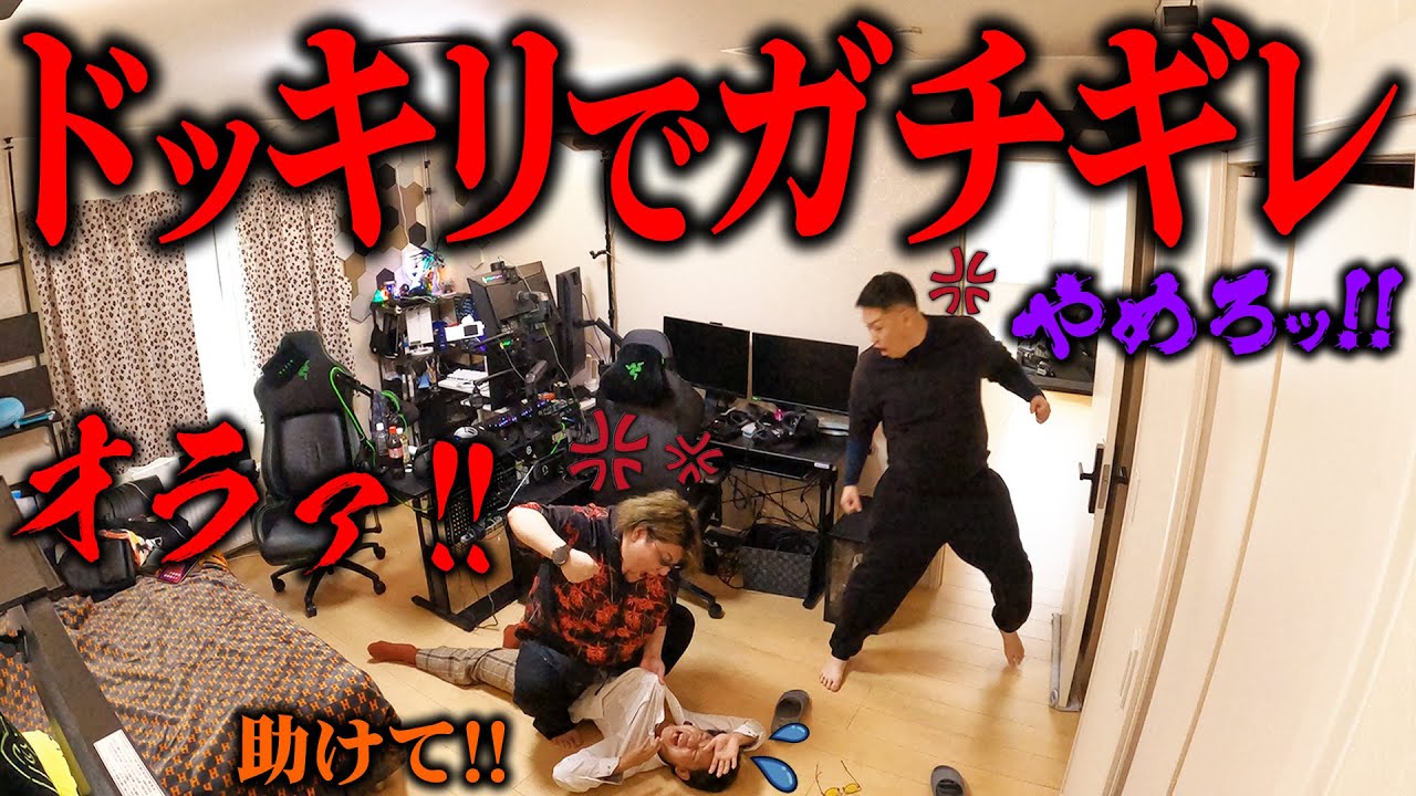【大事故】ドッキリを仕掛けたらガチギレで殴られそうになりました。