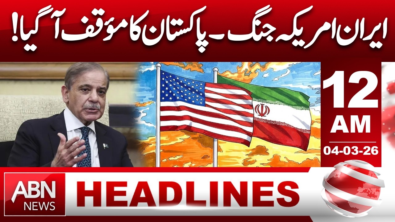 Iran–US War Tensions: Pakistan’s Official Stance Revealed | 12 AM Headlines  | ABN NEWS