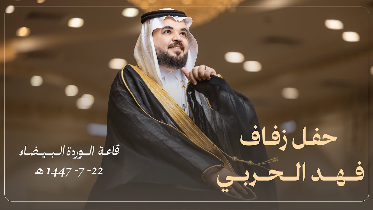 حفل زواج الشاب / فهد الحربي