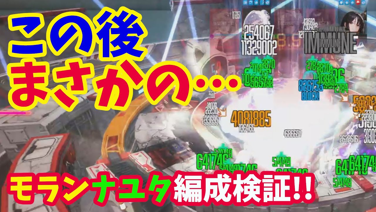 【メガニケ】モランナユタ編成検証！！　モランナユタ編成の強さと対策を検証してみた結果…【NIKKE】