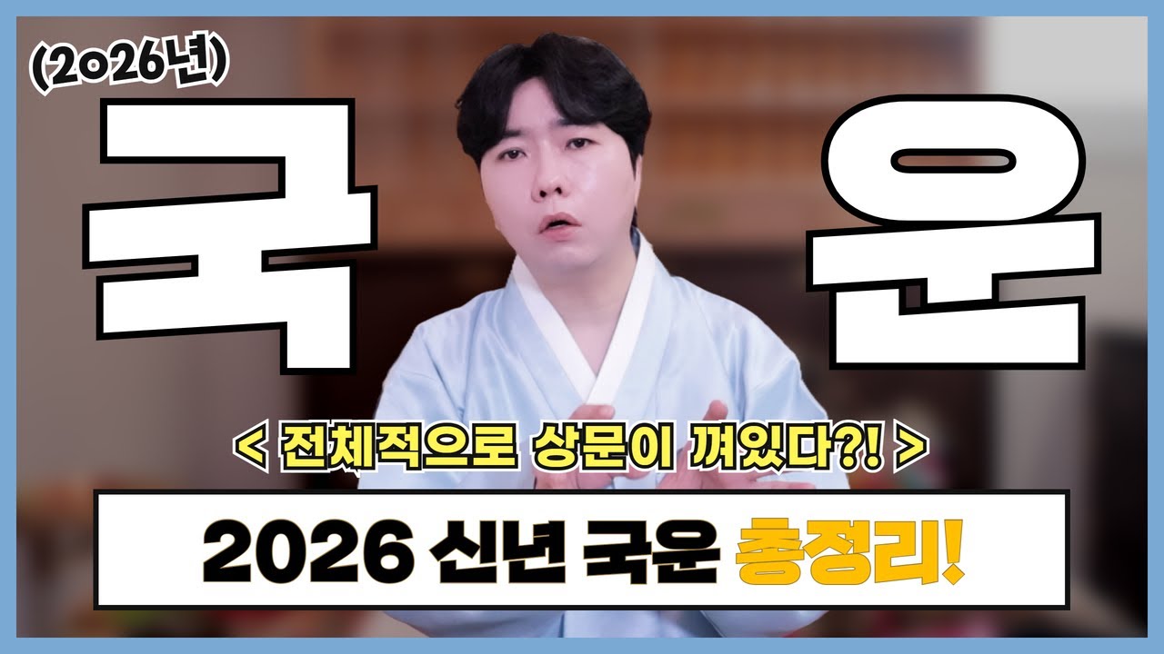 [🌟2026년 국운🌟] 