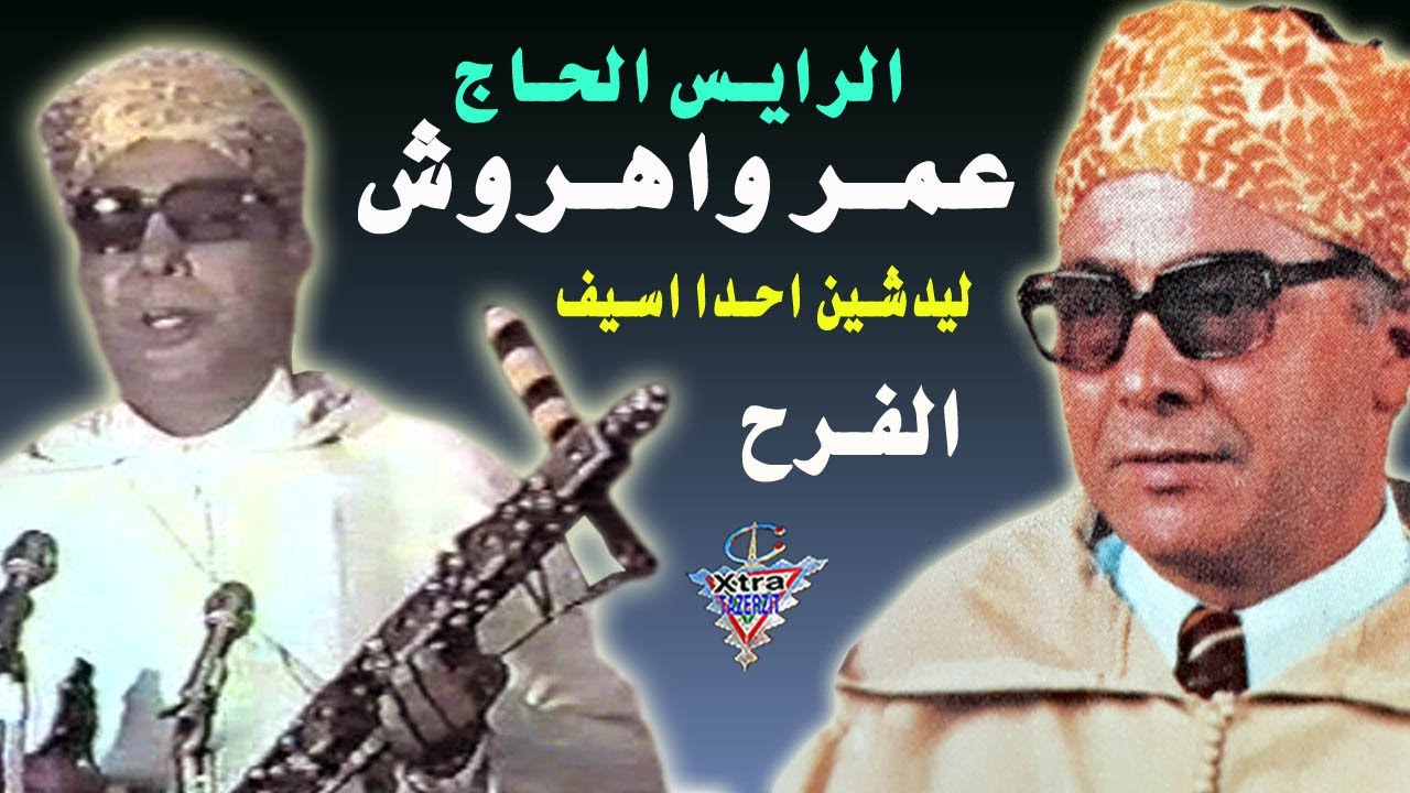 الرايس الحاج عمر واهروش_ الفرح ايادي_ ليدشين احدا اسيف