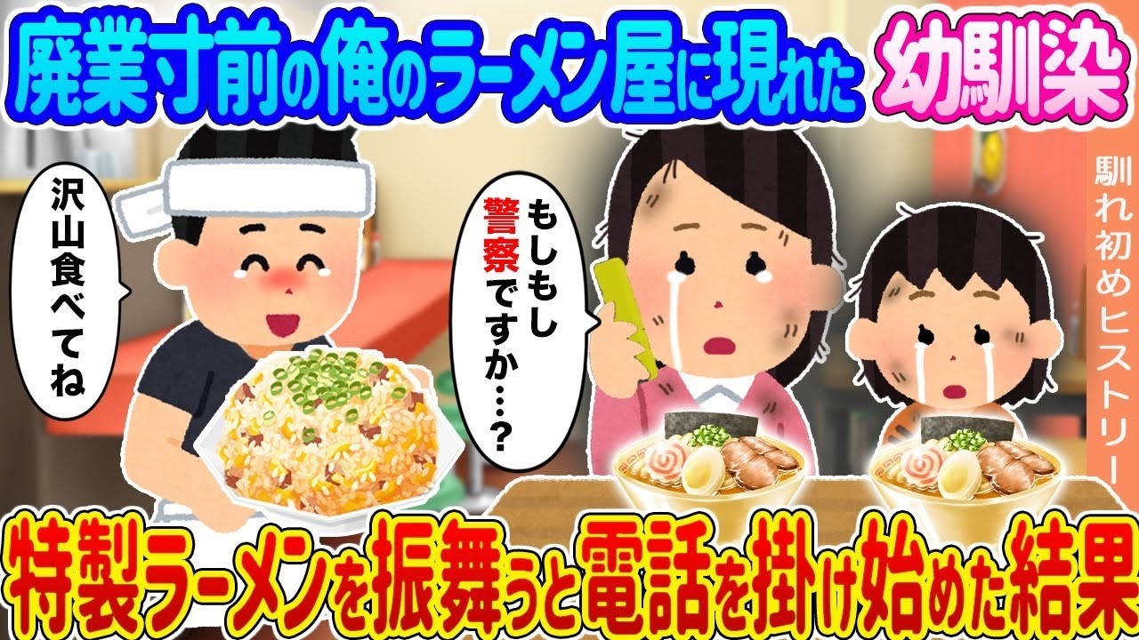 廃業寸前のラーメン屋に幼馴染が来店！特製一杯で電話をかけた結果…店の運命が変わった