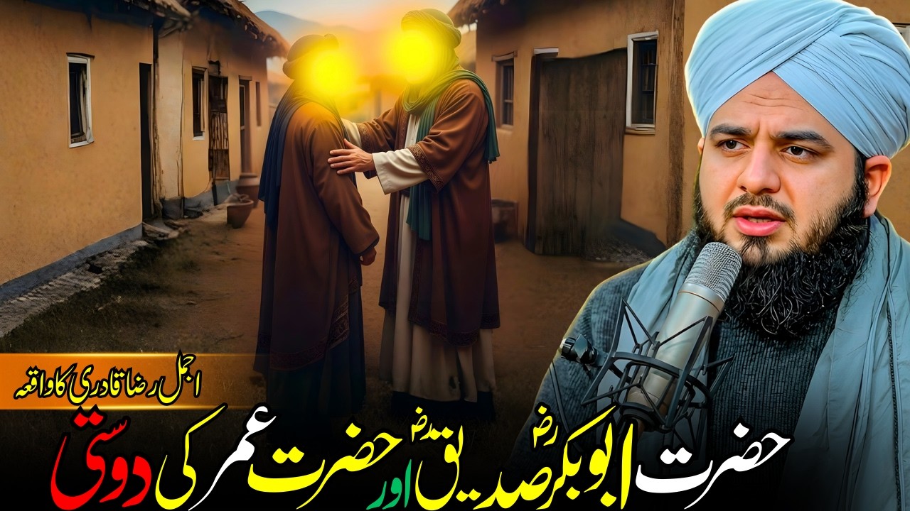 Hazrat Abu Bakr Siddiq Aur Hazrat Umar Ki Dosti | Iman Afroz Waqia | Ajmal Raza Qadri Bayan