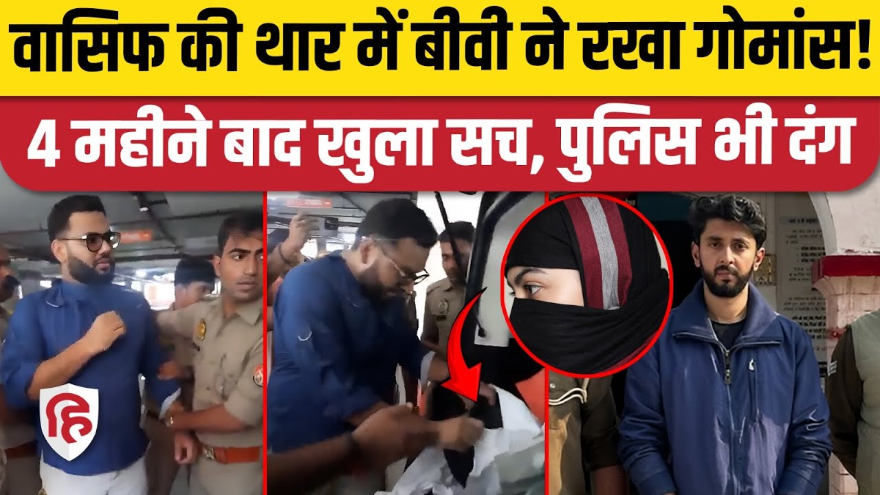 Lucknow Aminabad Beef Case: Mohammed Wasif की थार में बीवी अमीना ने क्यों रखा था गोमांस?