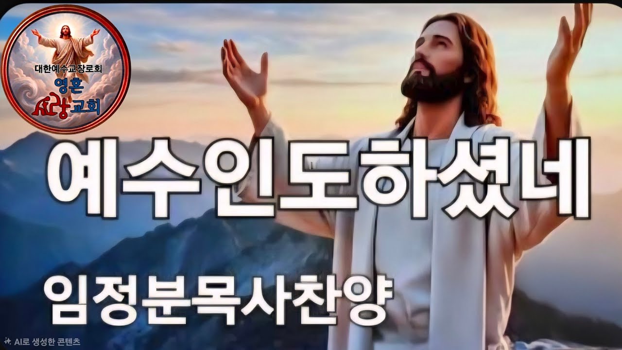 인천빛된교회(킹덤임정분목사)예수인도하셨네