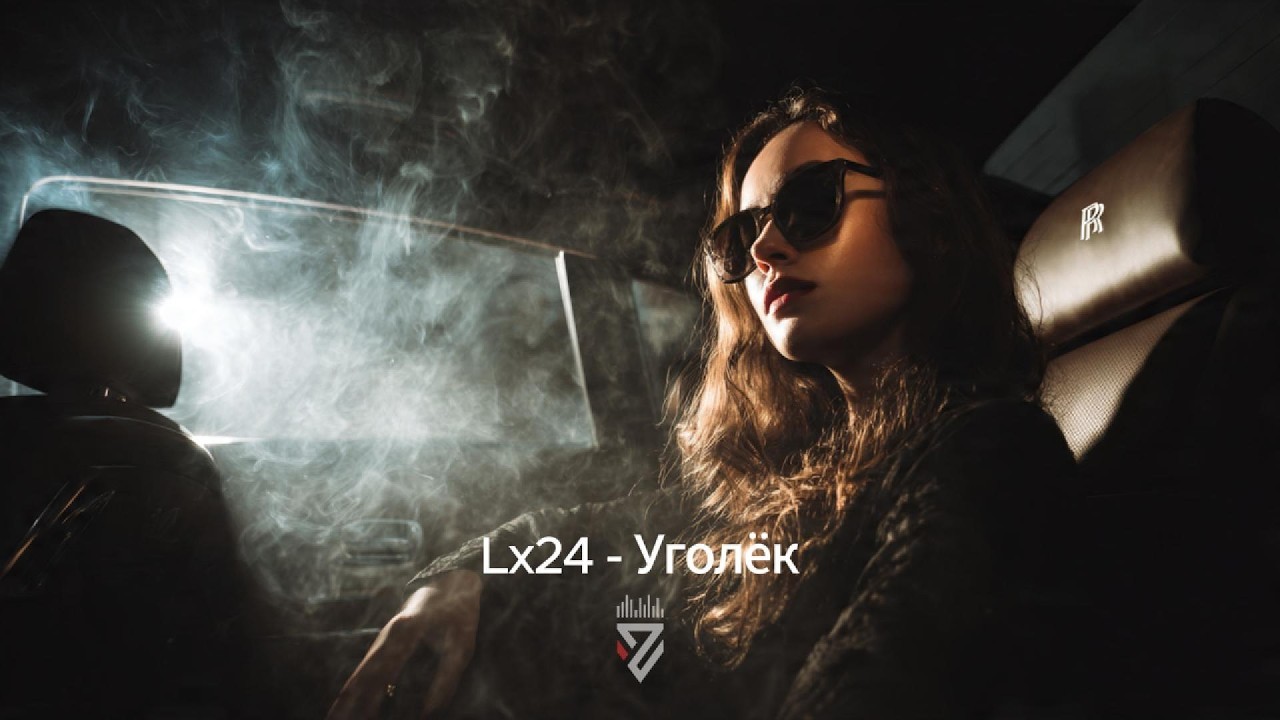 Lx24 - Уголёк┃Z E R O V  𝘙𝘦𝘮𝘪𝘹