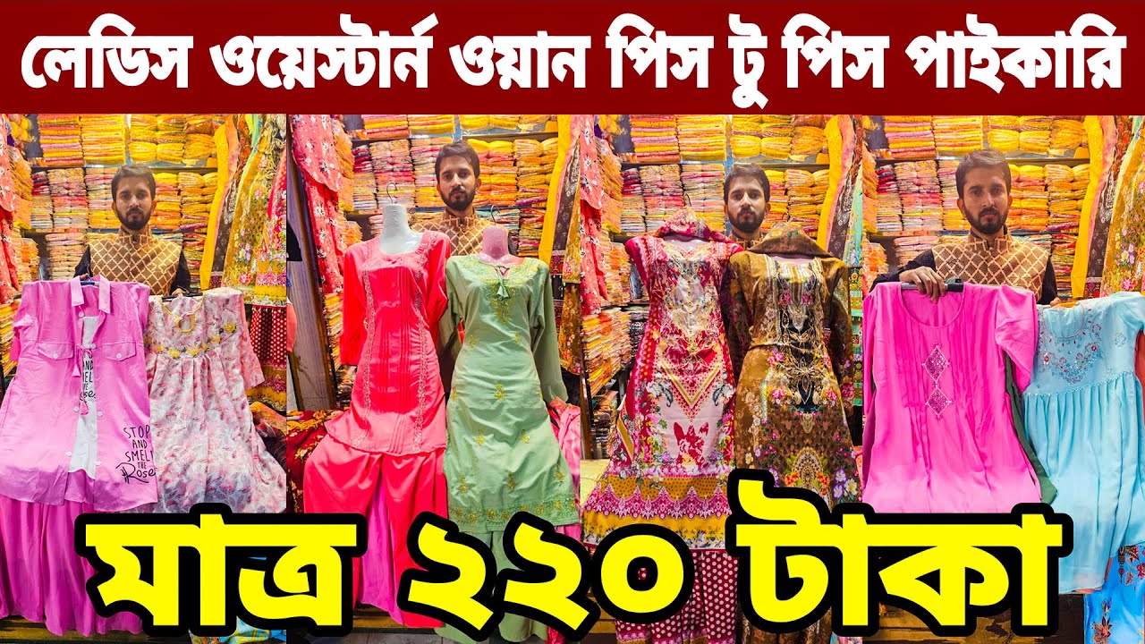 ঈদ কালেকশন ওয়েস্টার্ন ওয়ান পিস,টু পিস পাইকারি ২০২৬ Ladies dress wholesale market price in bd