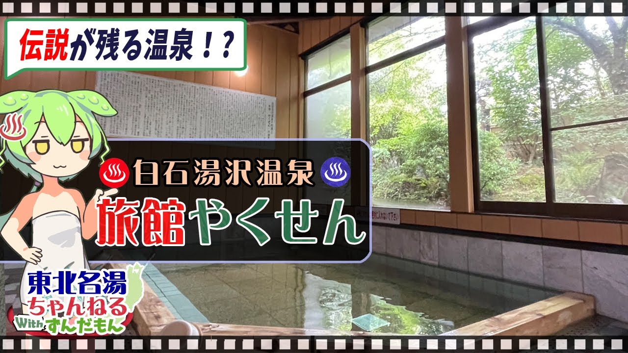 【旅館やくせん】《白石湯沢温泉》東北の名湯をずんだもんが解説！ 施設情報や成分表など訪れる前に役立つ情報もり沢山で紹介するのだ！【東北名湯ちゃんねる】