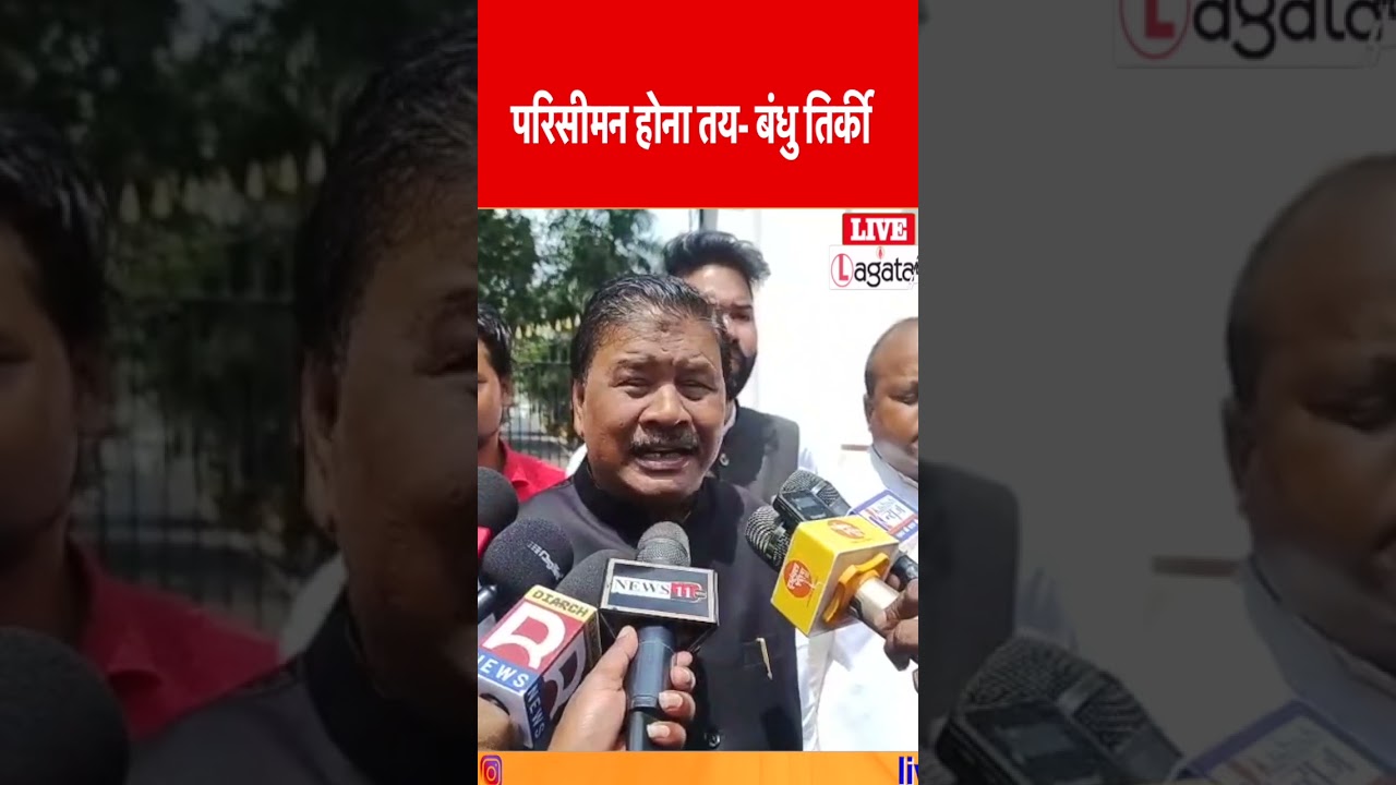 परिसीमन होना तय- बंधु तिर्की || livelagatar news ||